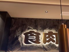 -谷牛日式烤肉(宝山U天地店)