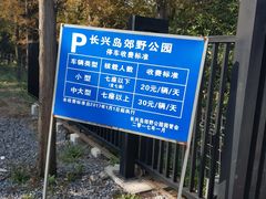 -上海长兴岛郊野公园