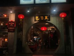 门面-巴蜀风·地道川菜(总店)
