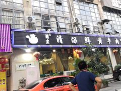 -蜀皇·菌汤鲜黄牛肉汤锅(宽窄巷子店)