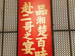-靓虾二哥长沙地标小龙虾(五一广场店)