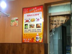-明明烤牛肉(原明明东北烧烤)