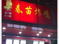 门面-春苗炸鸡