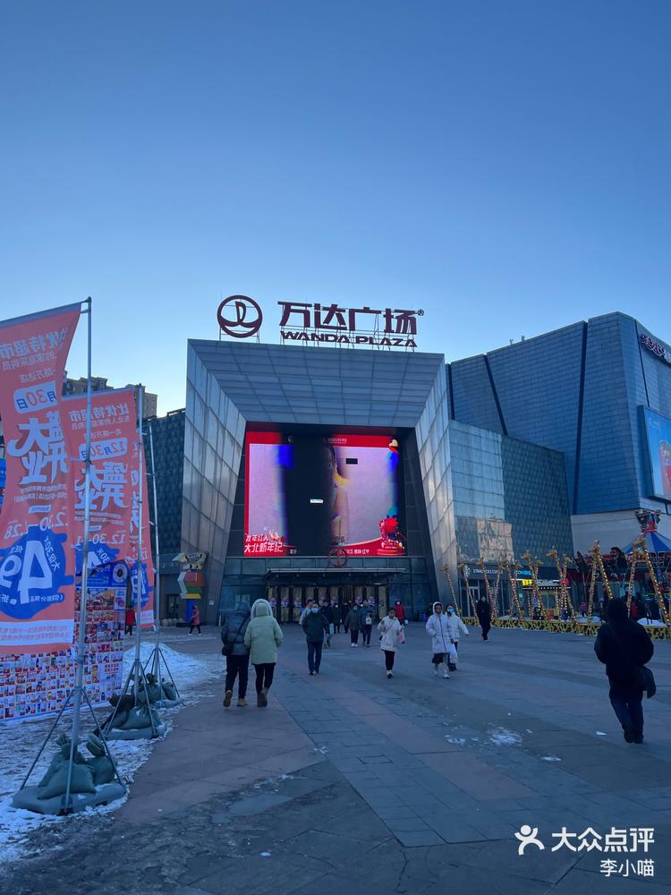 李小喵 1月6日 18:31 关注 万达我来了 #0元玩转这座城很喜欢问答案去