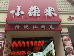 -小柴米·传统江西菜(八一广场店)