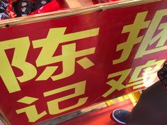 -陈记捆鸡