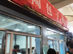 门面-老陶包子铺(南大西南村店)