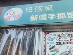 门面-巴依家新疆手抓饭(菱角湖万达店)