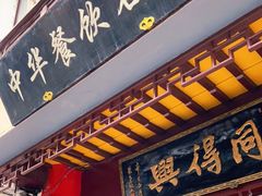 门面-同得兴 Since·1995 传统苏式面馆(十全街店)