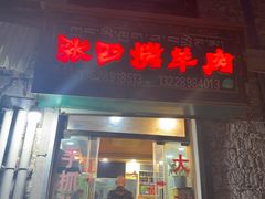 -张四烤羊肉(西藏自治区拉萨市丹杰林巷店)