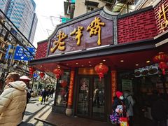 -老半斋(福州路店)
