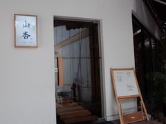 门面-山杏yama-katsu·吉列炸物