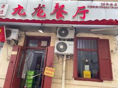 门面-九龙餐厅(大沽路店)