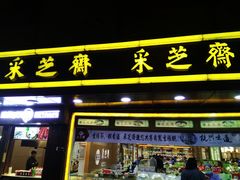 门面-采芝斋(延安路店)