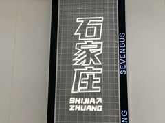 -石家庄万象城