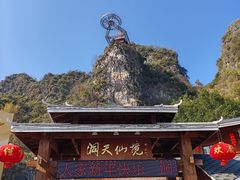 -英西峰林·洞天仙境