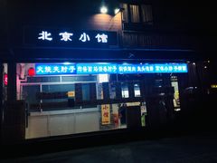 门面-生活本该如此北京小馆(周庄嘉园店)