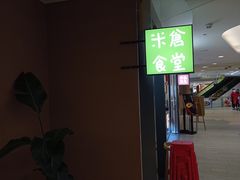 门面-米仓食堂(凯德广场店)