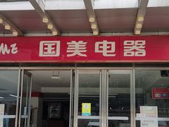-国美电器(安贞店)