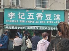 -李记五香豆沫