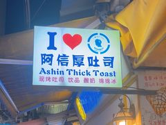 -阿信厚吐司(曾厝垵店)