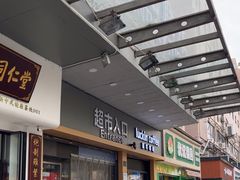 -世纪联华超市(凤起店)
