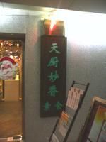 门面-天厨妙香素食餐厅(清华店)