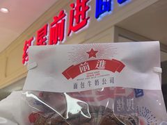 -红星前进面包牛奶公司(畅春园店)