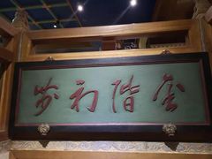 门面-那家小馆•北京菜•烤鸭(中关村店)