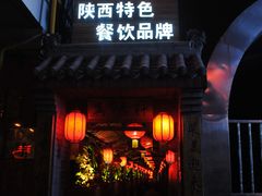 -窄巷子陕菜馆·地道陕西菜(粉巷店)