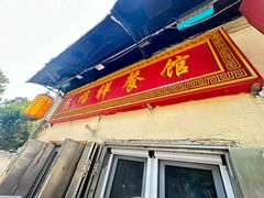 -龙福祥餐馆