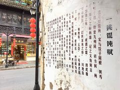门面-汪一挑馄饨(老街店)