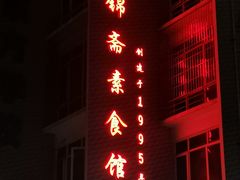 -食锦斋(塔头店)