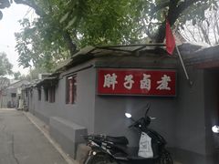 -胖子卤煮