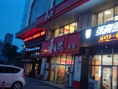 门面-喜家德虾仁水饺(马栏店)