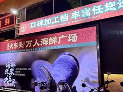 -三亚火车头万人海鲜广场