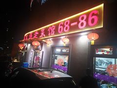 门面-林之六八·6886大连老菜馆