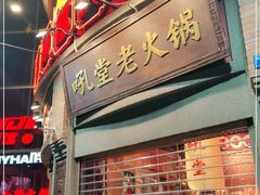 -吼堂老火锅(太古里总店)