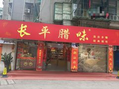 -长平腊味·潮汕特产