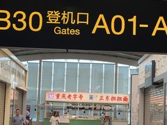 -重庆江北国际机场-T2航站楼