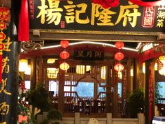 门面-杨记隆府(时代天街店)