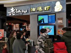 等位区-老头儿油爆虾·知味杭州(爱琴海购物中心)