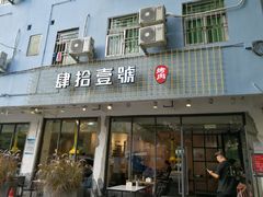 门面-肆拾壹號烤肉(龙岗店)