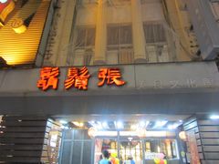 门面-胡须张鲁肉饭(美食文化馆店)