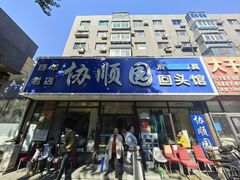 -协顺园回头馆(南顺城路店)