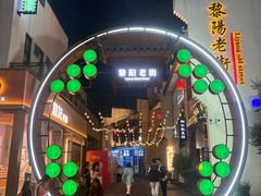 -黎阳老街