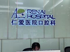 -上海仁爱医院口腔科 · 种植