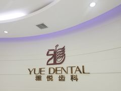 -雅悦齿科(顾村公园店)