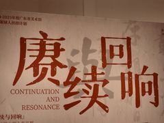 -岭南美术馆