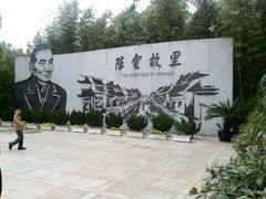 android_upload_pic-陈云纪念馆